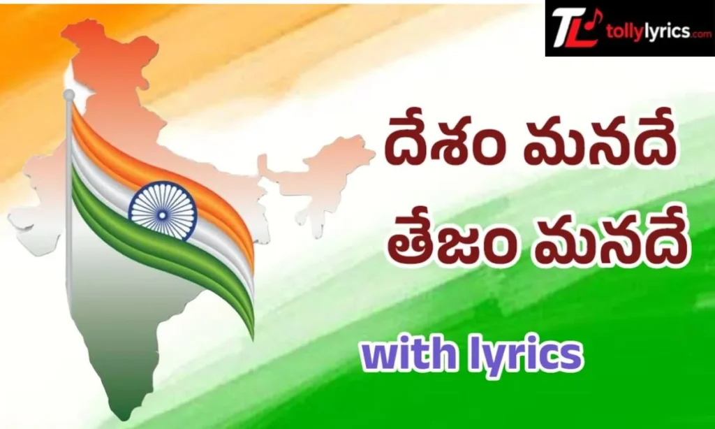 Desam Manade Song Lyrics in Telugu